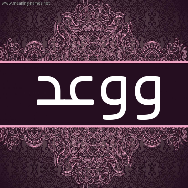 شكل 4 صوره زخرفة عربي للإسم بخط عريض صورة اسم ووعد Wa'd شكل 4 صوره زخرفة عربي للإسم بخط عريض صورة اسم ووعد Wa'd
