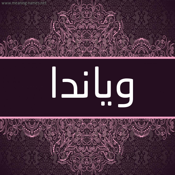 شكل 4 صوره زخرفة عربي للإسم بخط عريض صورة اسم وياندا Wanda