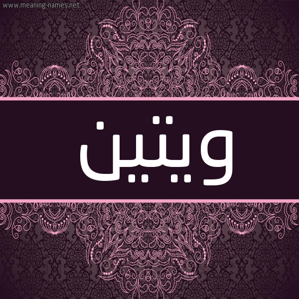 شكل 4 صوره زخرفة عربي للإسم بخط عريض صورة اسم ويتين Waten شكل 4 صوره زخرفة عربي للإسم بخط عريض صورة اسم ويتين Waten