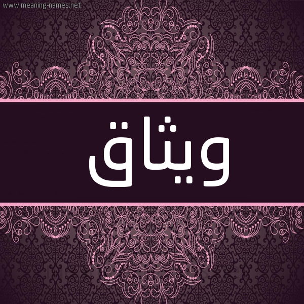 شكل 4 صوره زخرفة عربي للإسم بخط عريض صورة اسم ويثاق Withaq شكل 4 صوره زخرفة عربي للإسم بخط عريض صورة اسم ويثاق Withaq