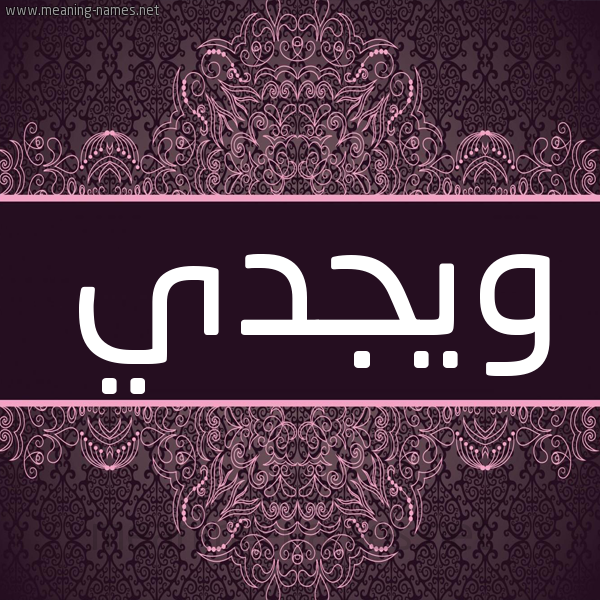 شكل 4 صوره زخرفة عربي للإسم بخط عريض صورة اسم ويجدي Wajdi شكل 4 صوره زخرفة عربي للإسم بخط عريض صورة اسم ويجدي Wajdi