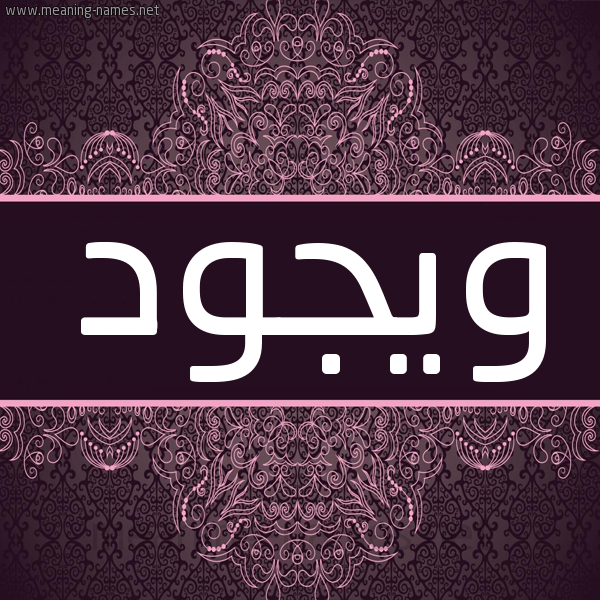 شكل 4 صوره زخرفة عربي للإسم بخط عريض صورة اسم ويجود Wojod شكل 4 صوره زخرفة عربي للإسم بخط عريض صورة اسم ويجود Wojod