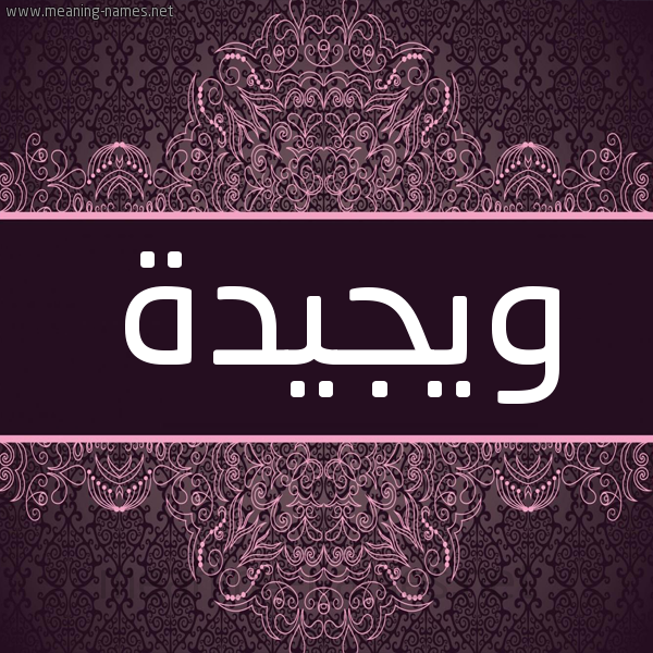 شكل 4 صوره زخرفة عربي للإسم بخط عريض صورة اسم ويجيدة Wajida شكل 4 صوره زخرفة عربي للإسم بخط عريض صورة اسم ويجيدة Wajida