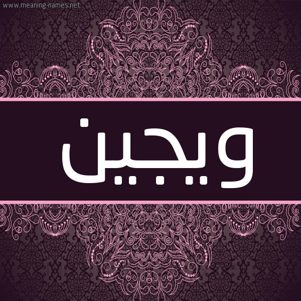 شكل 4 صوره زخرفة عربي للإسم بخط عريض صورة اسم ويجين Wajin شكل 4 صوره زخرفة عربي للإسم بخط عريض صورة اسم ويجين Wajin