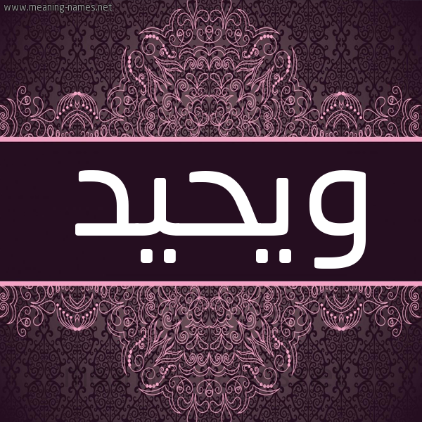 شكل 4 صوره زخرفة عربي للإسم بخط عريض صورة اسم ويحيد heed شكل 4 صوره زخرفة عربي للإسم بخط عريض صورة اسم ويحيد heed