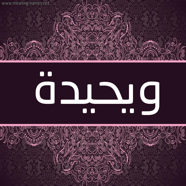 شكل 4 صوره زخرفة عربي للإسم بخط عريض صورة اسم ويحيدة Wahida شكل 4 صوره زخرفة عربي للإسم بخط عريض صورة اسم ويحيدة Wahida