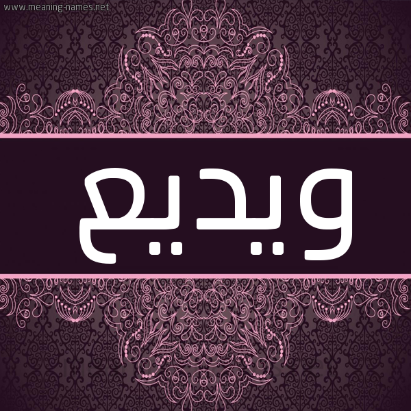 شكل 4 صوره زخرفة عربي للإسم بخط عريض صورة اسم ويديع Wadea شكل 4 صوره زخرفة عربي للإسم بخط عريض صورة اسم ويديع Wadea