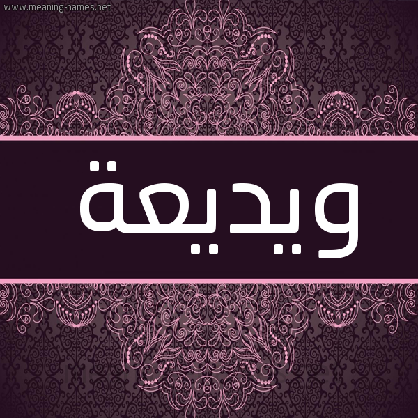 شكل 4 صوره زخرفة عربي للإسم بخط عريض صورة اسم ويديعة Wadiaa شكل 4 صوره زخرفة عربي للإسم بخط عريض صورة اسم ويديعة Wadiaa