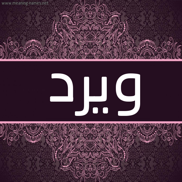 شكل 4 صوره زخرفة عربي للإسم بخط عريض صورة اسم ويرد Ward شكل 4 صوره زخرفة عربي للإسم بخط عريض صورة اسم ويرد Ward