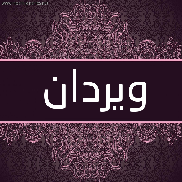 شكل 4 صوره زخرفة عربي للإسم بخط عريض صورة اسم ويردان Wardan شكل 4 صوره زخرفة عربي للإسم بخط عريض صورة اسم ويردان Wardan