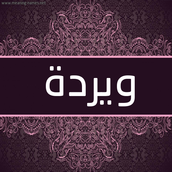 شكل 4 صوره زخرفة عربي للإسم بخط عريض صورة اسم ويردة Warda شكل 4 صوره زخرفة عربي للإسم بخط عريض صورة اسم ويردة Warda