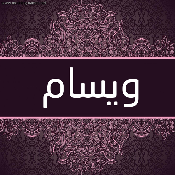 شكل 4 صوره زخرفة عربي للإسم بخط عريض صورة اسم ويسام Wissam شكل 4 صوره زخرفة عربي للإسم بخط عريض صورة اسم ويسام Wissam