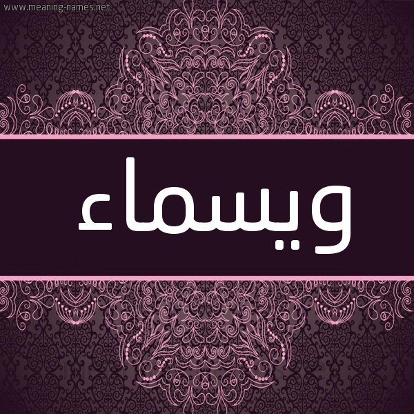 شكل 4 صوره زخرفة عربي للإسم بخط عريض صورة اسم ويسماء Wasmaa شكل 4 صوره زخرفة عربي للإسم بخط عريض صورة اسم ويسماء Wasmaa