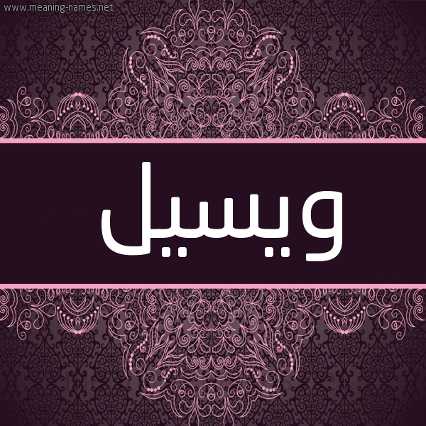 شكل 4 صوره زخرفة عربي للإسم بخط عريض صورة اسم ويسيل Wassil شكل 4 صوره زخرفة عربي للإسم بخط عريض صورة اسم ويسيل Wassil