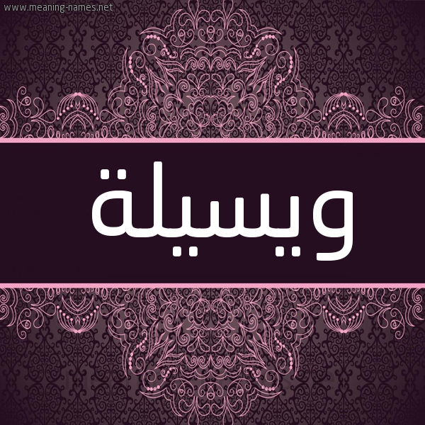 شكل 4 صوره زخرفة عربي للإسم بخط عريض صورة اسم ويسيلة Waseela شكل 4 صوره زخرفة عربي للإسم بخط عريض صورة اسم ويسيلة Waseela