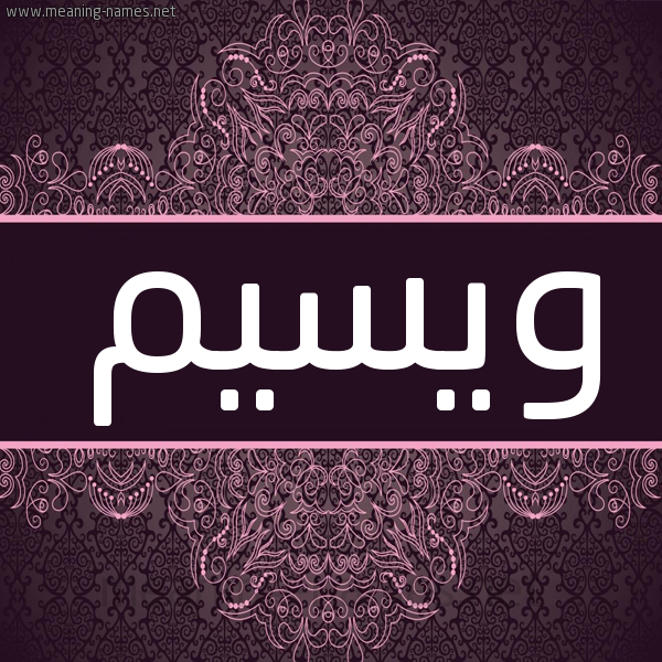شكل 4 صوره زخرفة عربي للإسم بخط عريض صورة اسم ويسيم Waseem شكل 4 صوره زخرفة عربي للإسم بخط عريض صورة اسم ويسيم Waseem
