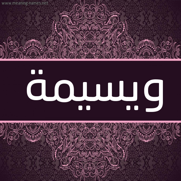 شكل 4 صوره زخرفة عربي للإسم بخط عريض صورة اسم ويسيمة Wasima شكل 4 صوره زخرفة عربي للإسم بخط عريض صورة اسم ويسيمة Wasima