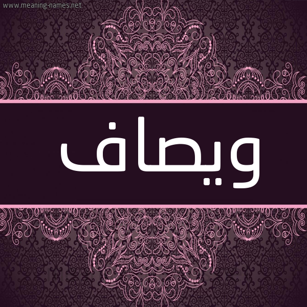 شكل 4 صوره زخرفة عربي للإسم بخط عريض صورة اسم ويصاف Wesaf شكل 4 صوره زخرفة عربي للإسم بخط عريض صورة اسم ويصاف Wesaf