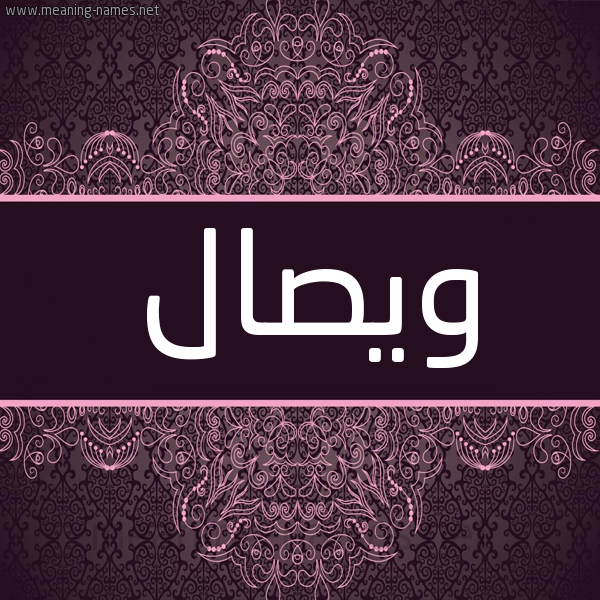 شكل 4 صوره زخرفة عربي للإسم بخط عريض صورة اسم ويصال Wisal شكل 4 صوره زخرفة عربي للإسم بخط عريض صورة اسم ويصال Wisal
