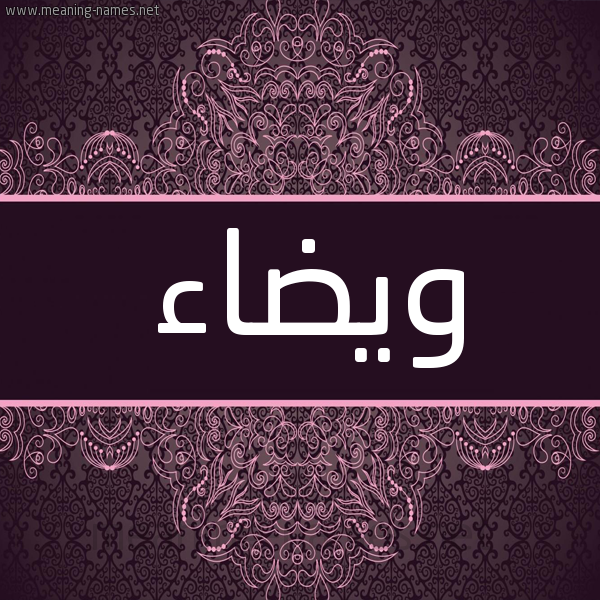 شكل 4 صوره زخرفة عربي للإسم بخط عريض صورة اسم ويضاء Widaa