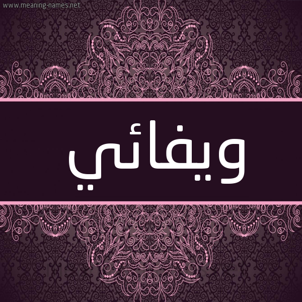 شكل 4 صوره زخرفة عربي للإسم بخط عريض صورة اسم ويفائي Wafaey شكل 4 صوره زخرفة عربي للإسم بخط عريض صورة اسم ويفائي Wafaey