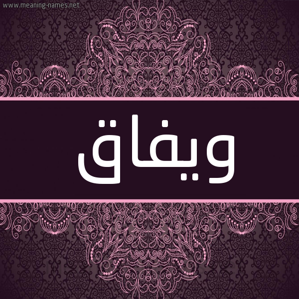 شكل 4 صوره زخرفة عربي للإسم بخط عريض صورة اسم ويفاق Wefa شكل 4 صوره زخرفة عربي للإسم بخط عريض صورة اسم ويفاق Wefa