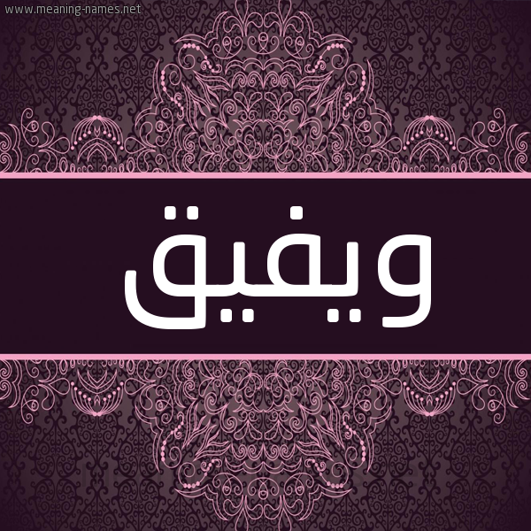 شكل 4 صوره زخرفة عربي للإسم بخط عريض صورة اسم ويفيق Wafiq