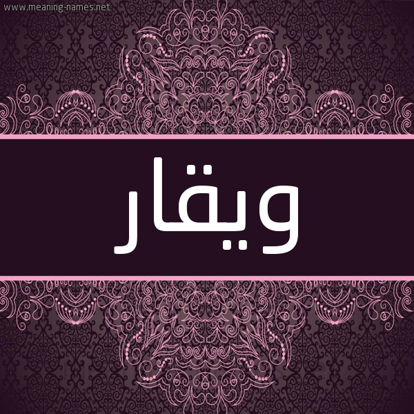 شكل 4 صوره زخرفة عربي للإسم بخط عريض صورة اسم ويقار Waqar شكل 4 صوره زخرفة عربي للإسم بخط عريض صورة اسم ويقار Waqar