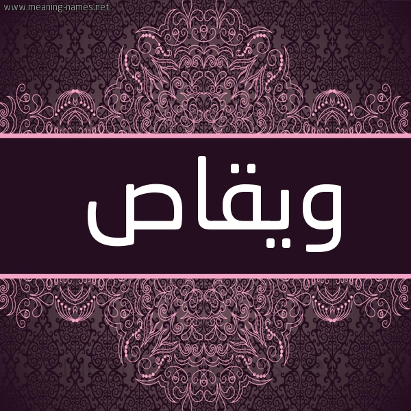 شكل 4 صوره زخرفة عربي للإسم بخط عريض صورة اسم ويقاص Waqas