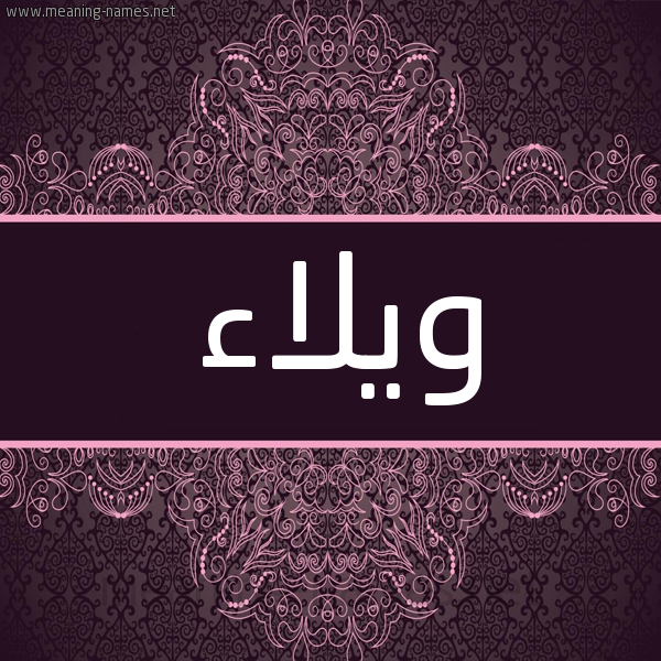 شكل 4 صوره زخرفة عربي للإسم بخط عريض صورة اسم ويلاء Wala شكل 4 صوره زخرفة عربي للإسم بخط عريض صورة اسم ويلاء Wala