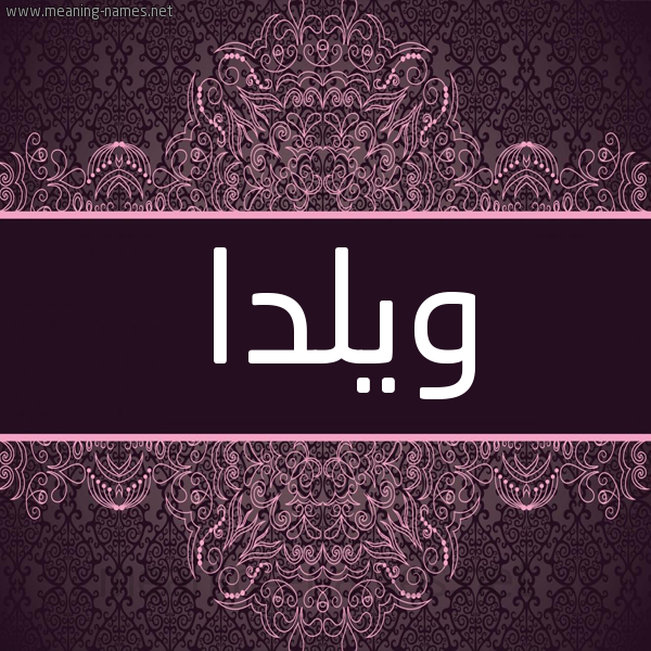 شكل 4 صوره زخرفة عربي للإسم بخط عريض صورة اسم ويلدا Wylda شكل 4 صوره زخرفة عربي للإسم بخط عريض صورة اسم ويلدا Wylda