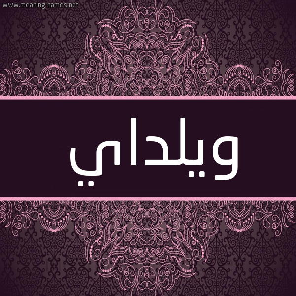 شكل 4 صوره زخرفة عربي للإسم بخط عريض صورة اسم ويلداي Wilda شكل 4 صوره زخرفة عربي للإسم بخط عريض صورة اسم ويلداي Wilda