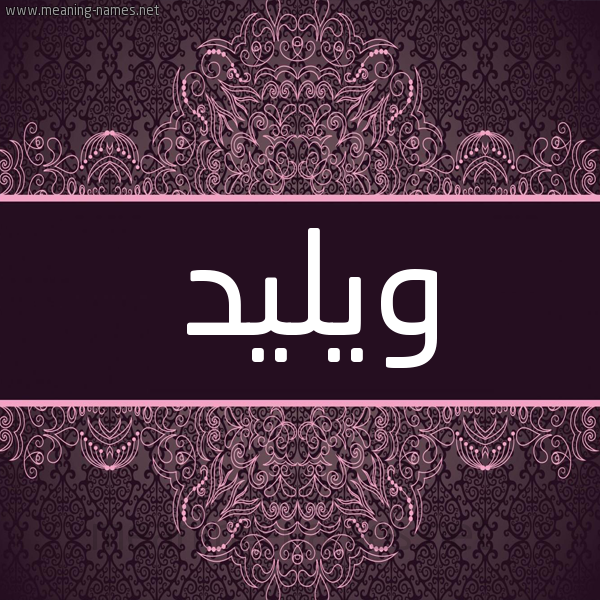 شكل 4 صوره زخرفة عربي للإسم بخط عريض صورة اسم ويليد Walid شكل 4 صوره زخرفة عربي للإسم بخط عريض صورة اسم ويليد Walid