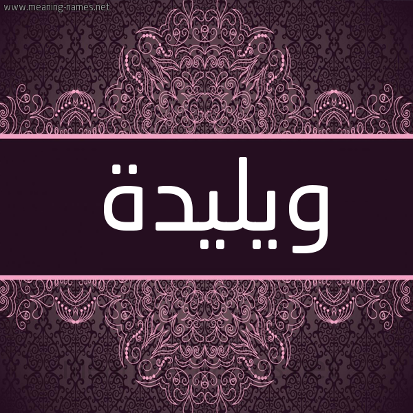 شكل 4 صوره زخرفة عربي للإسم بخط عريض صورة اسم ويليدة Walida شكل 4 صوره زخرفة عربي للإسم بخط عريض صورة اسم ويليدة Walida
