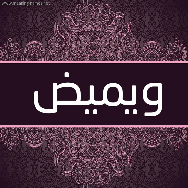 شكل 4 صوره زخرفة عربي للإسم بخط عريض صورة اسم ويميض Wamyd شكل 4 صوره زخرفة عربي للإسم بخط عريض صورة اسم ويميض Wamyd