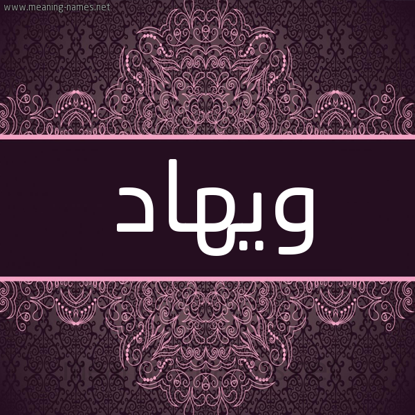 شكل 4 صوره زخرفة عربي للإسم بخط عريض صورة اسم ويهاد Wehad شكل 4 صوره زخرفة عربي للإسم بخط عريض صورة اسم ويهاد Wehad