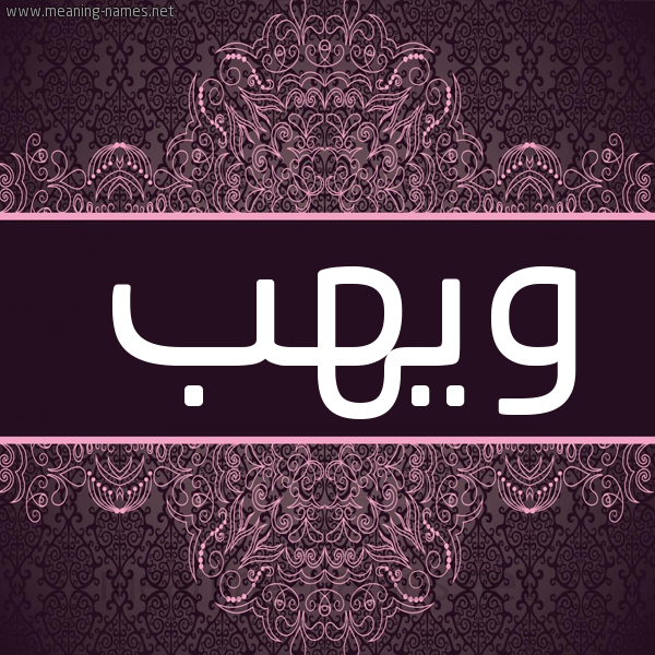 شكل 4 صوره زخرفة عربي للإسم بخط عريض صورة اسم ويهب Wahab شكل 4 صوره زخرفة عربي للإسم بخط عريض صورة اسم ويهب Wahab