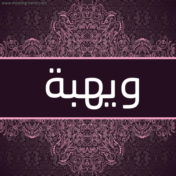 شكل 4 صوره زخرفة عربي للإسم بخط عريض صورة اسم ويهبة Wahba