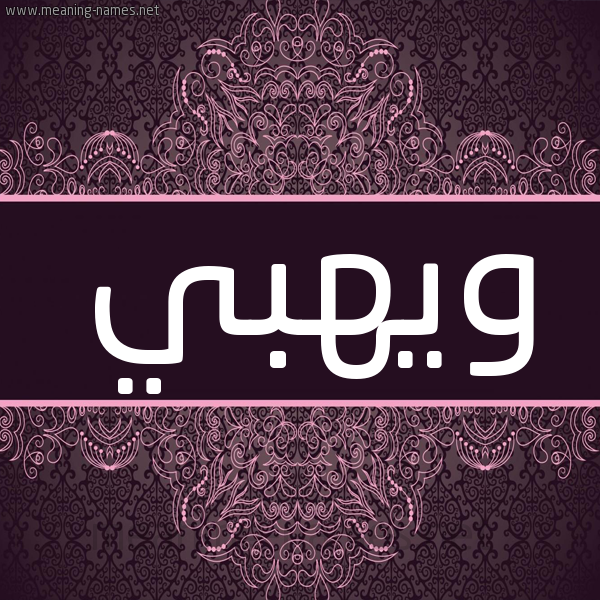 شكل 4 صوره زخرفة عربي للإسم بخط عريض صورة اسم ويهبي Wahbi شكل 4 صوره زخرفة عربي للإسم بخط عريض صورة اسم ويهبي Wahbi