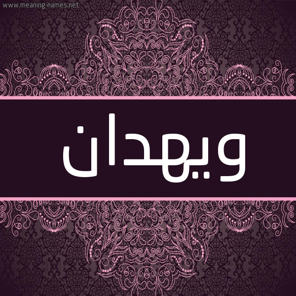 شكل 4 صوره زخرفة عربي للإسم بخط عريض صورة اسم ويهدان Wahdan