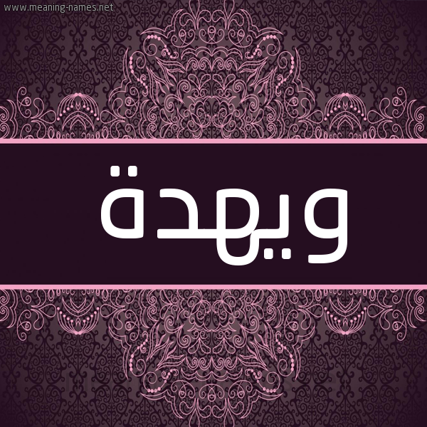 شكل 4 صوره زخرفة عربي للإسم بخط عريض صورة اسم ويهدة Wehda شكل 4 صوره زخرفة عربي للإسم بخط عريض صورة اسم ويهدة Wehda