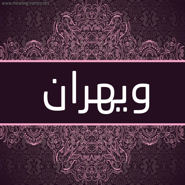 شكل 4 صوره زخرفة عربي للإسم بخط عريض صورة اسم ويهران Wahran