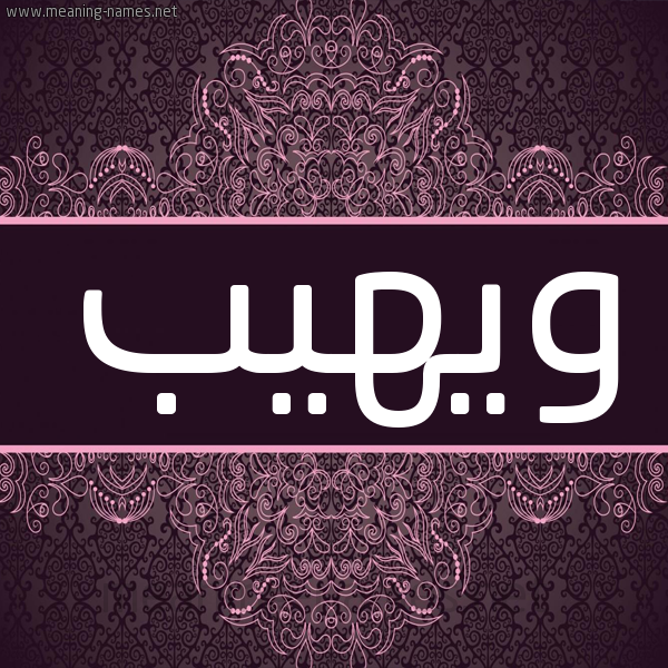 شكل 4 صوره زخرفة عربي للإسم بخط عريض صورة اسم ويهيب Waheeb شكل 4 صوره زخرفة عربي للإسم بخط عريض صورة اسم ويهيب Waheeb