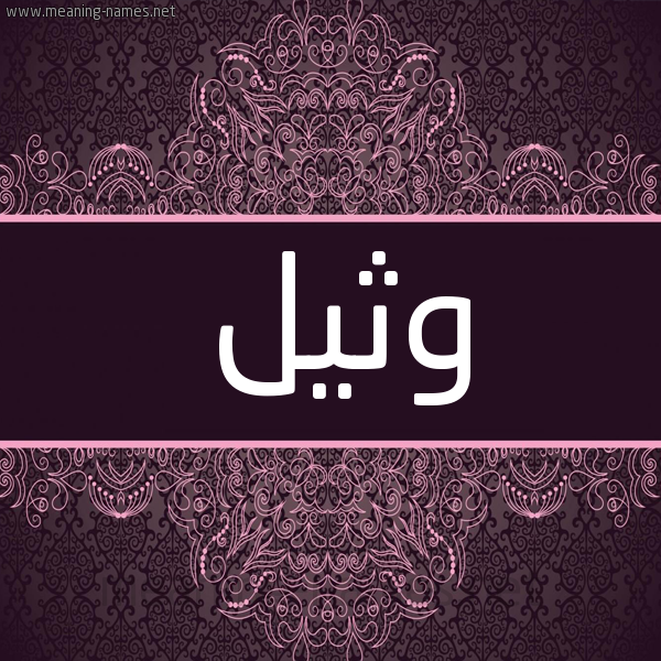 شكل 4 صوره زخرفة عربي للإسم بخط عريض صورة اسم وَثيل OATHIL شكل 4 صوره زخرفة عربي للإسم بخط عريض صورة اسم وَثيل OATHIL