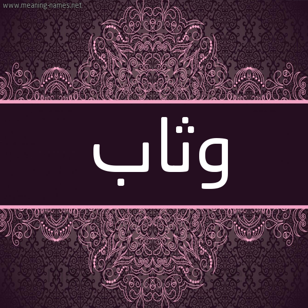 شكل 4 صوره زخرفة عربي للإسم بخط عريض صورة اسم وَثَّاب OATHAAB