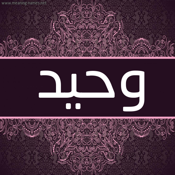 شكل 4 صوره زخرفة عربي للإسم بخط عريض صورة اسم وَحيد OAHID شكل 4 صوره زخرفة عربي للإسم بخط عريض صورة اسم وَحيد OAHID