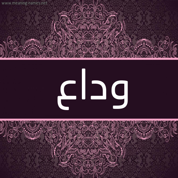 شكل 4 صوره زخرفة عربي للإسم بخط عريض صورة اسم وَداع OADAA شكل 4 صوره زخرفة عربي للإسم بخط عريض صورة اسم وَداع OADAA