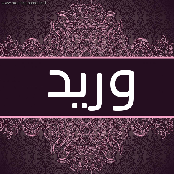 شكل 4 صوره زخرفة عربي للإسم بخط عريض صورة اسم وَريد OARID شكل 4 صوره زخرفة عربي للإسم بخط عريض صورة اسم وَريد OARID