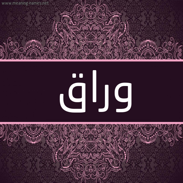 شكل 4 صوره زخرفة عربي للإسم بخط عريض صورة اسم وَرَّاق OARAAQ