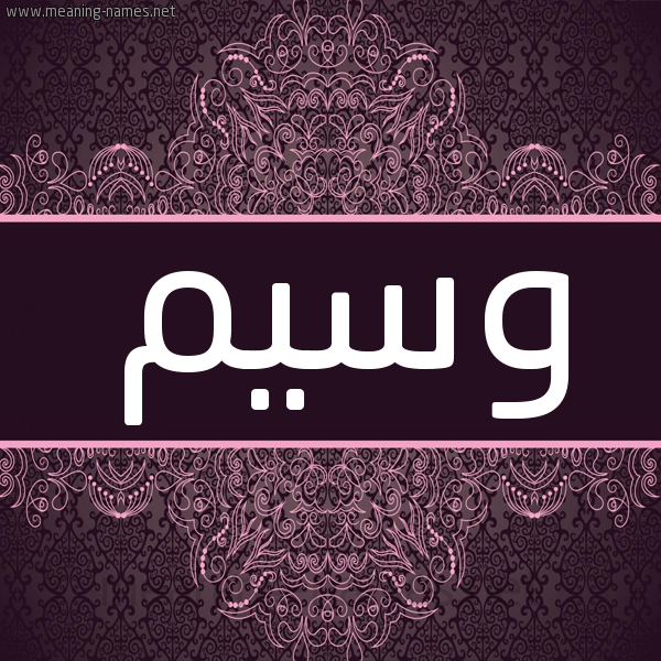 شكل 4 صوره زخرفة عربي للإسم بخط عريض صورة اسم وَسِيم wasem شكل 4 صوره زخرفة عربي للإسم بخط عريض صورة اسم وَسِيم wasem